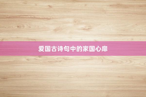 爱国古诗句中的家国心扉