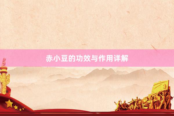 赤小豆的功效与作用详解