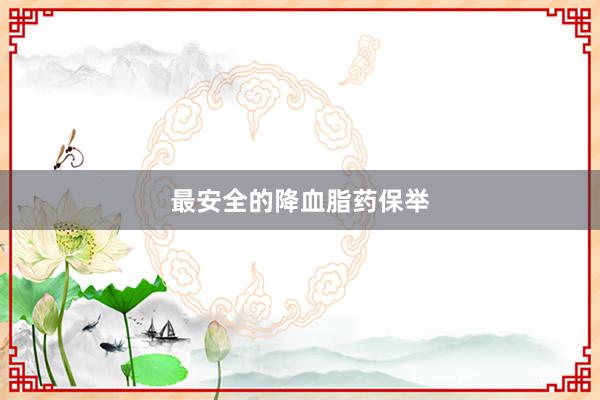 最安全的降血脂药保举